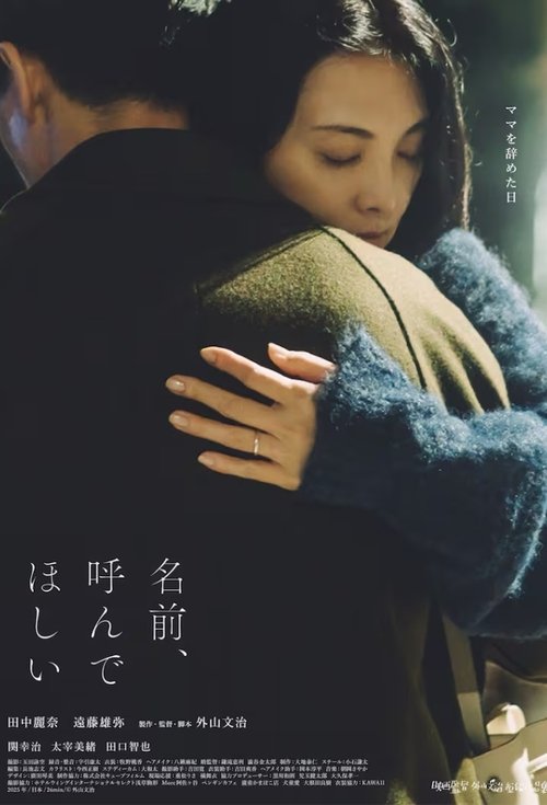 名前、呼んでほしい movie poster