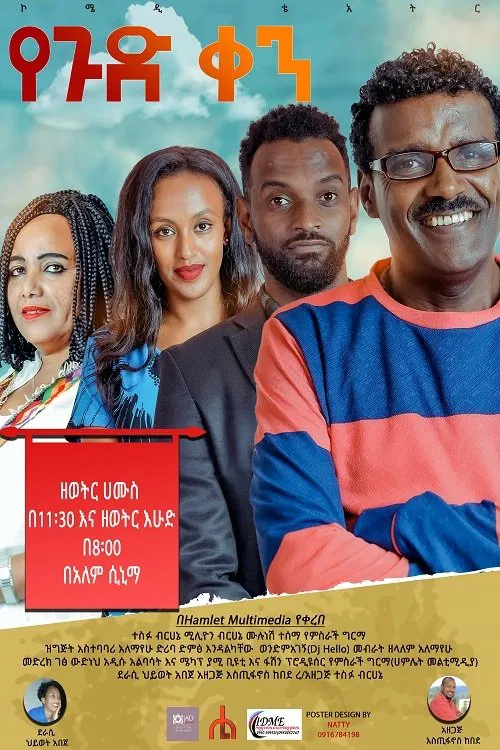 Ye gud Ken Theatre (የጉድ ቀን ቴአትር) movie poster