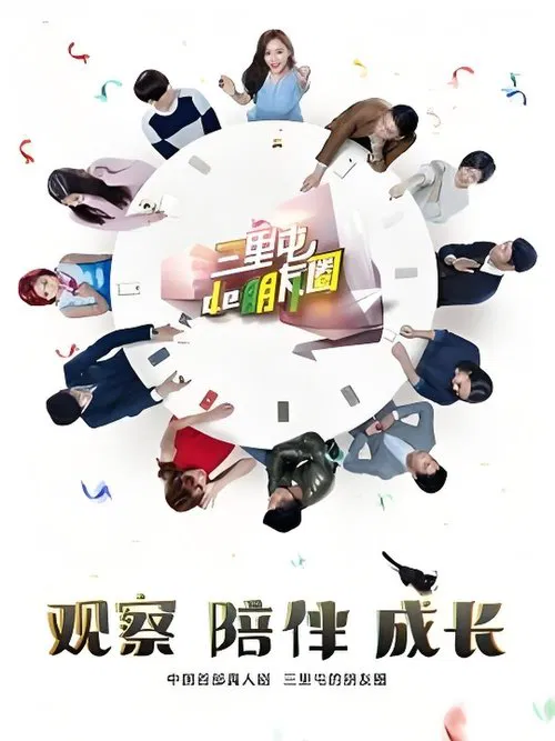 San Li Tun De Peng You Quan tv show poster
