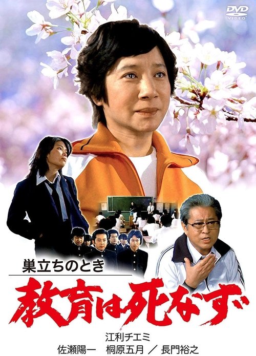 Poster do filme Sudachi no toki kyoiku wa shinazu