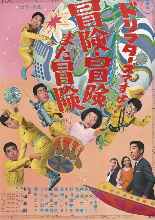 ドリフターズですよ！冒険冒険また冒険 movie poster