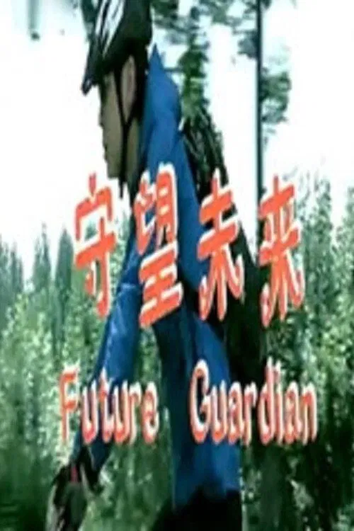 Future Guardian movie poster