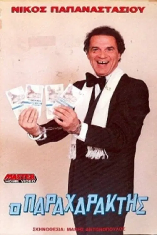 Ο παραχαράκτης movie poster