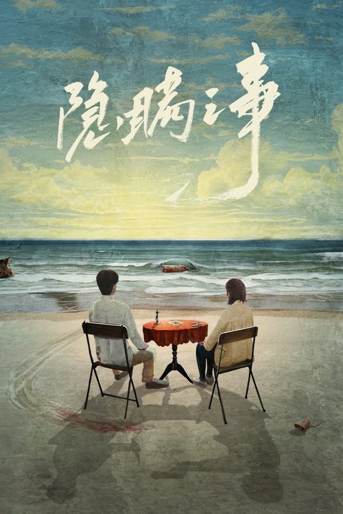 隐瞒之事 tv show poster