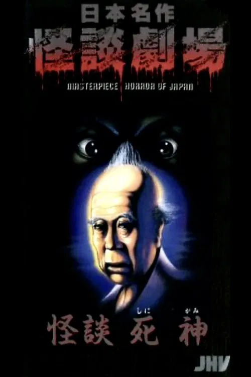 Nihon Meisaku Kaidan Gekijō: Kaidan Shinigami movie poster