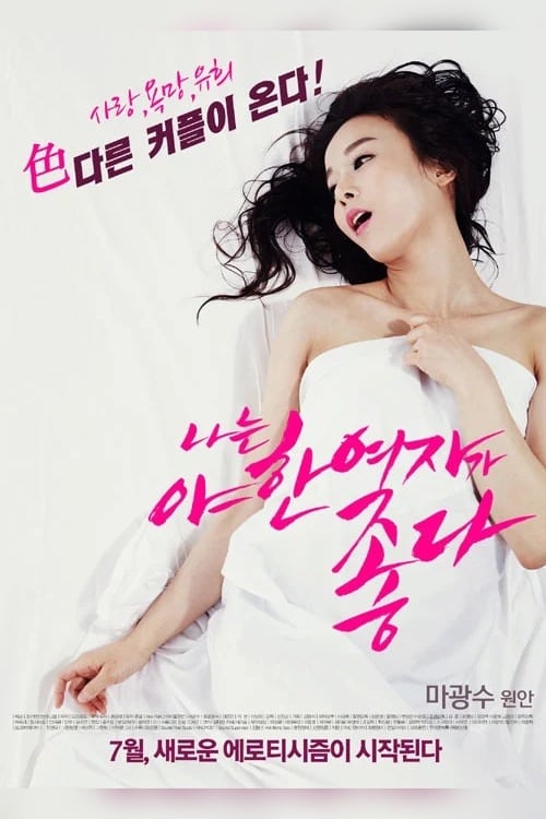 I Like Sexy Women movie poster