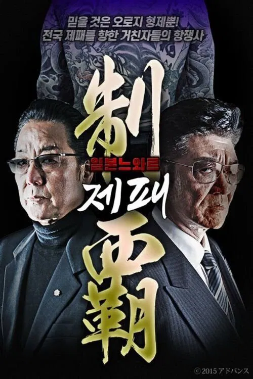 制霸 tv show poster