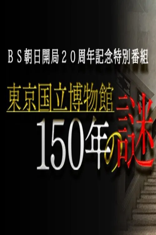 東京国立博物館150年の謎 tv show poster
