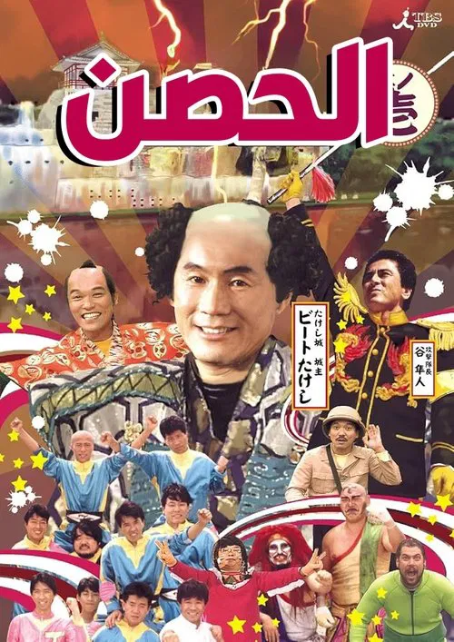 Takeshi's Castle tv show poster