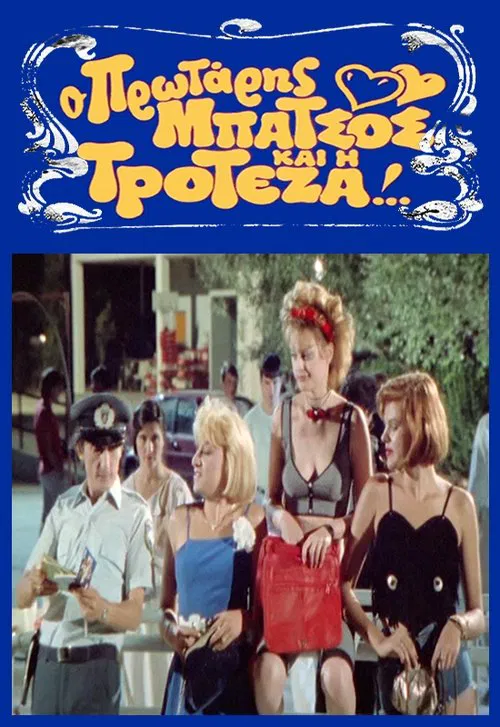 Poster do filme Ο Πρωτάρης Μπάτσος και η Τροτέζα