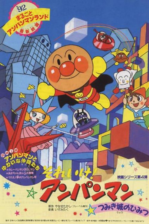 Go! Anpanman: The Secret of Tsumiki Castle movie poster