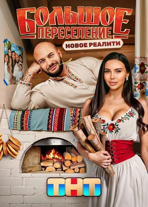 Большое переселение tv show poster