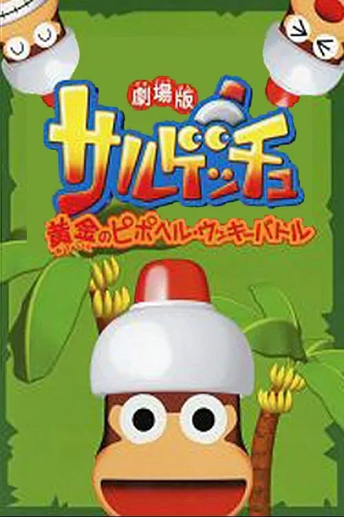 Saru Getchu Movie: Ougon no Pipo Helmet - Ukki Battle movie poster