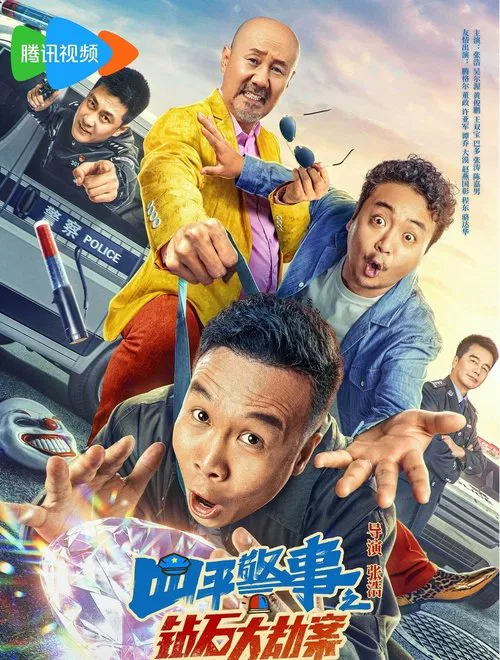 四平警事之钻石大劫案 movie poster