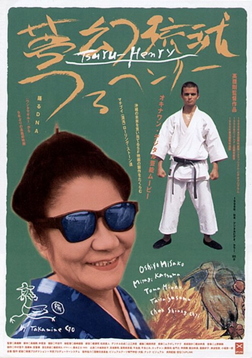 Tsuru-Henry movie poster
