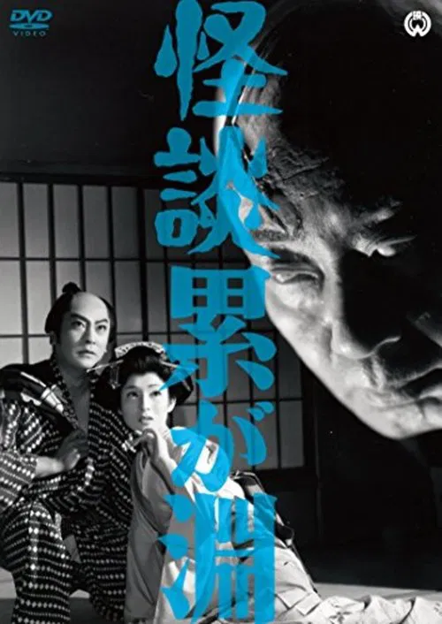 Ghost Story: Depth of Kasane movie poster