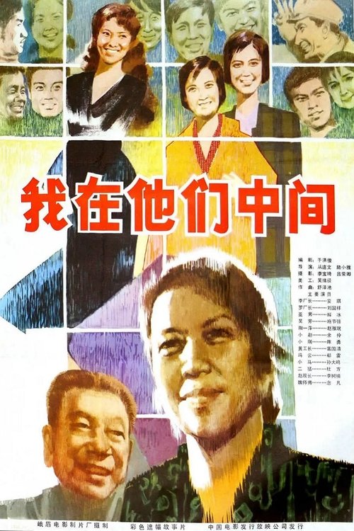 Poster do filme 我在他们中间