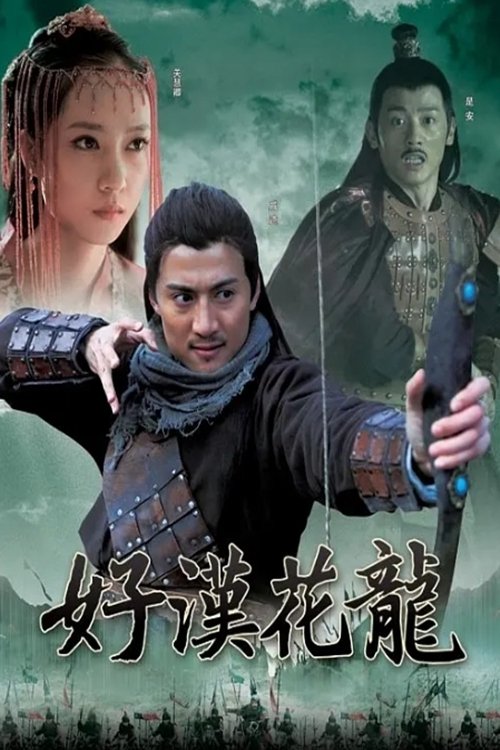好汉花荣 movie poster