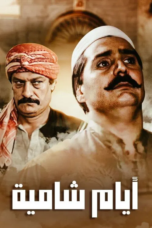 Ayyam Shamiyya tv show poster