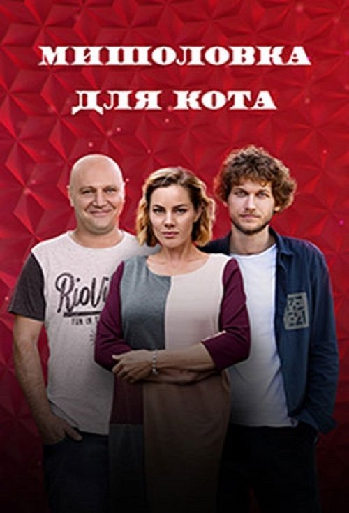 Myshelovka Dlya Kota tv show poster