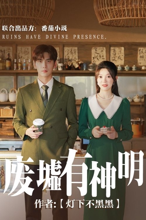废墟有神明 tv show poster