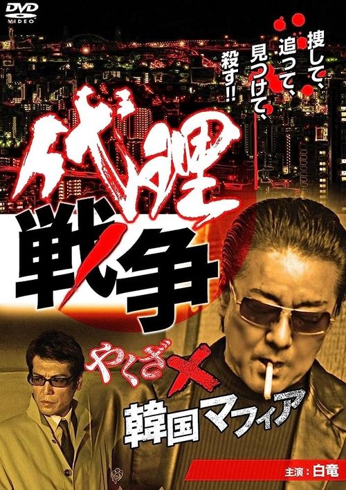 Proxy War Yakuza x Korean Mafia movie poster