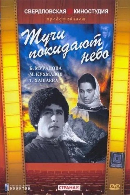 Тучи покидают небо movie poster