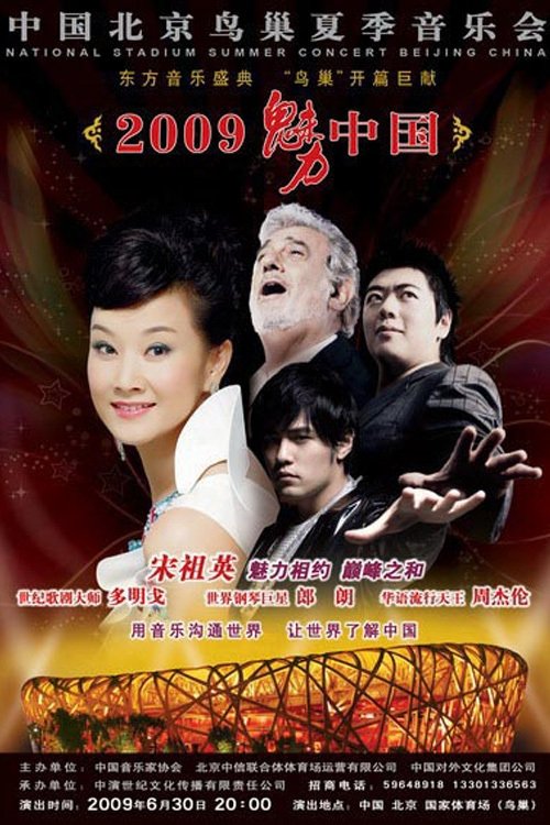 宋祖英 - 2009魅力·中国鸟巢夏季音乐会 movie poster