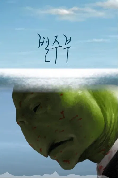 Byul Ju Bu movie poster