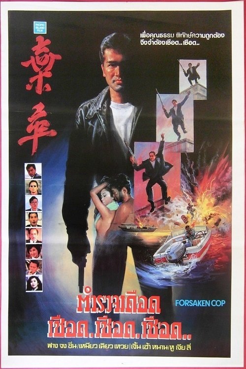 Forsaken Cop movie poster