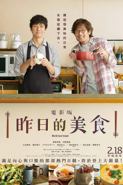 What Did You Eat Yesterday? movie poster