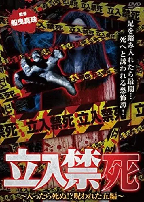 Tachiiri kinshi Haittara shinu? Norowareta 5 hen movie poster