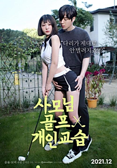Madam's Golf Lesson movie poster