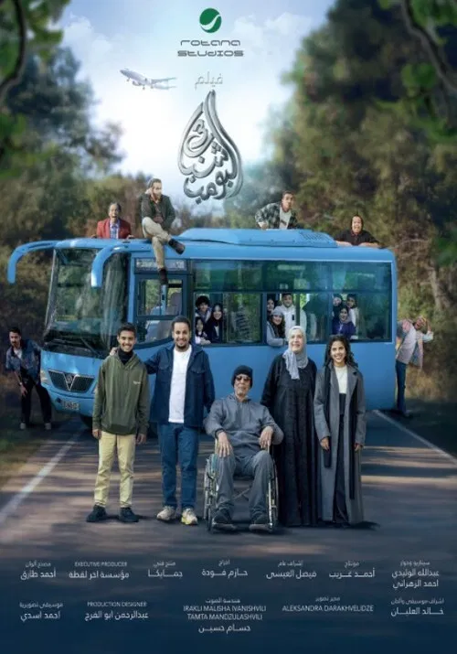 Shabab Albomb 3 movie poster
