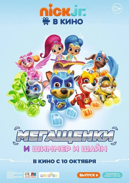 Щенячий патруль: Мегащенки и Шиммер и Шайн movie poster