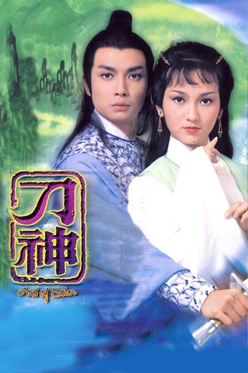 The God of Sabre tv show poster