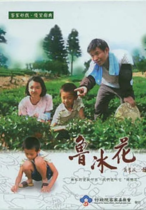 魯冰花 tv show poster