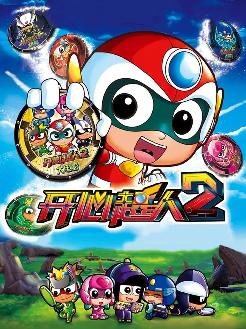 Happy Heroes 2 Qiyuan Planet Wars movie poster