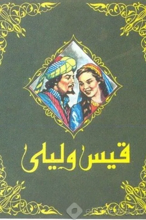 Qayes Wi Laila movie poster