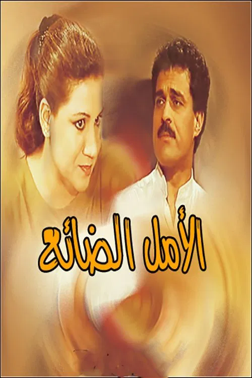 الأمل الضائع movie poster