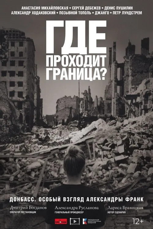Где проходит граница? movie poster