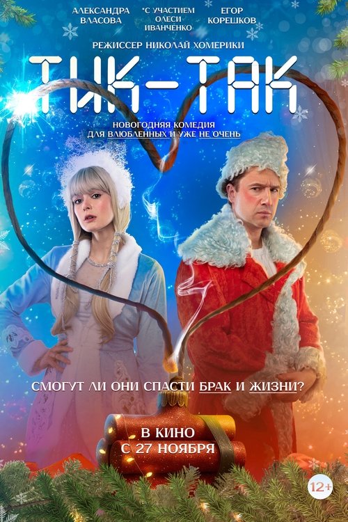 Тик-Так movie poster
