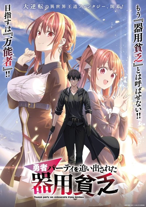 Yuusha Party wo Oida Sareta Kiyou Binbou tv show poster