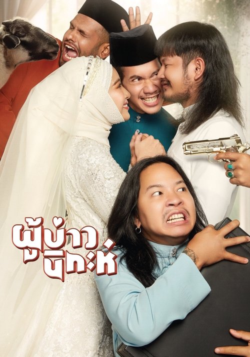 Isan Nikah movie poster