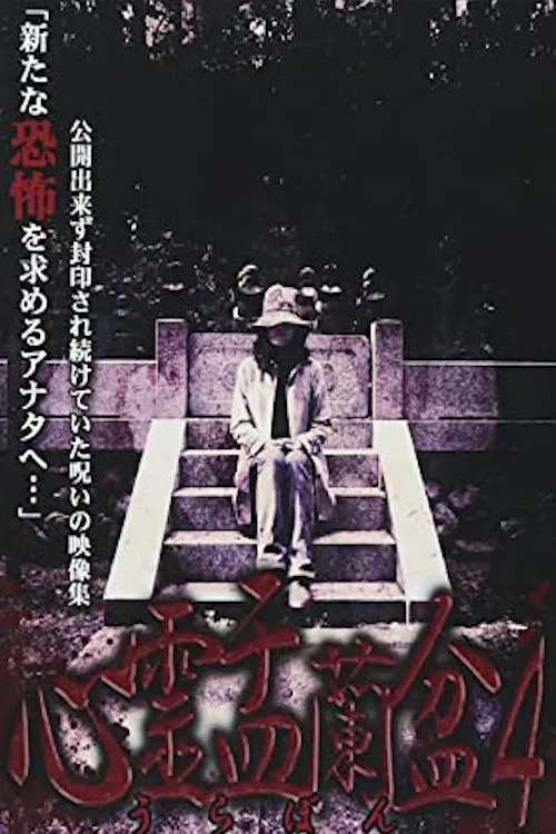 Psychic Yuranbon 4: The Ghost of the Mikogami Festival movie poster