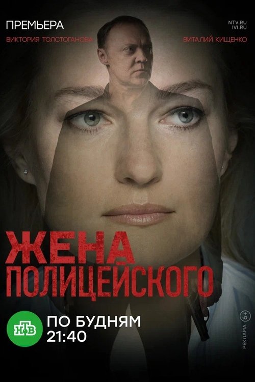 The Policeman's Wife tv show poster