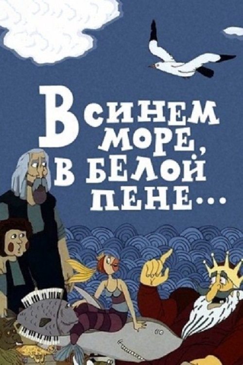 In the Blue Sea, in the White Foam... movie poster