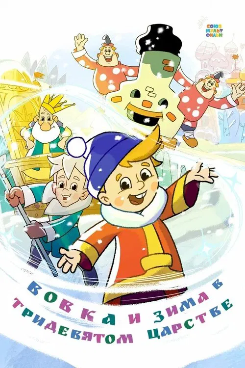 Вовка и зима в Тридевятом царстве movie poster