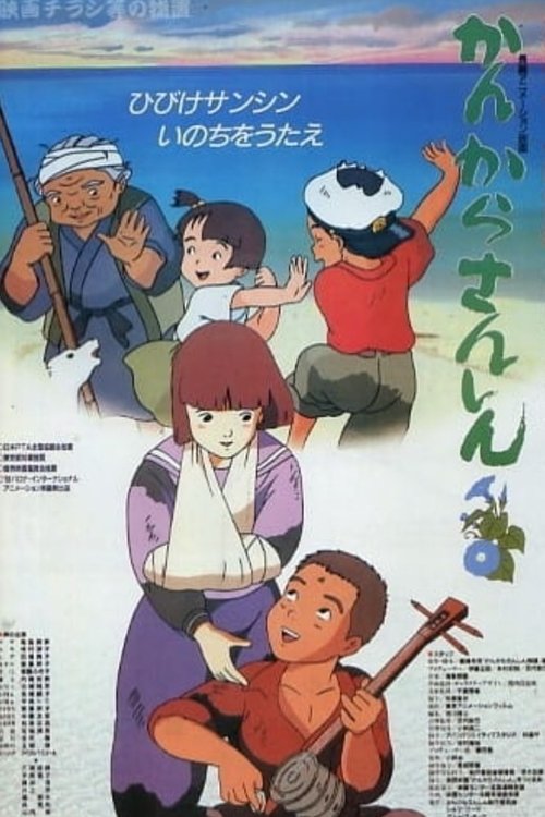 Kankara Sanshin movie poster