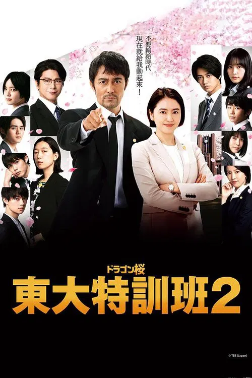 ドラゴン桜2 tv show poster